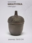 Шкатулка из чугуна в форме желудя